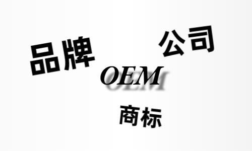 品牌、商標(biāo)、公司，個(gè)人都有才能貼牌找代工？