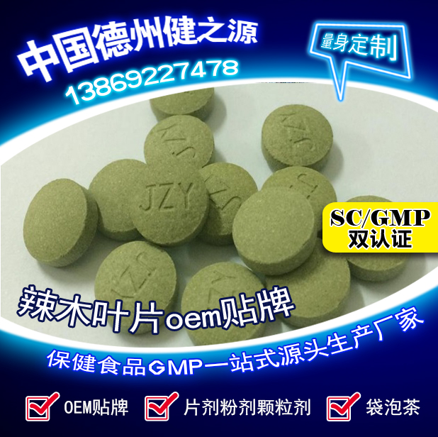 辣木葉片貼牌OEM壓片糖果代加工健之源來料、全包一站式服務(wù)
