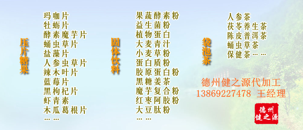 黨的十九大以來，在黨中央、國務(wù)院的堅(jiān)強(qiáng)領(lǐng)導(dǎo)下，在國家食品藥品監(jiān)督管理總局的英明領(lǐng)導(dǎo)下，全國食品安全戰(zhàn)線以及食品生產(chǎn)企業(yè)全面貫徹黨的十九大精神，德州健之源在食品安全規(guī)范生產(chǎn)方面切實(shí)走在前頭，在保健品代加工、壓片糖果貼牌OEM以及固體飲料生產(chǎn)工作中高標(biāo)準(zhǔn)、嚴(yán)要求，規(guī)范生產(chǎn)并不斷創(chuàng)新工藝，在夏津縣創(chuàng)建食品安全城市工作中立下新功。