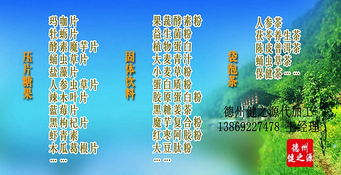 德州健之源生物科技有限公司是一家專業(yè)承接OEM代加工、ODM服務(wù)的公司。公司擁有GMP認(rèn)證和QS認(rèn)證的10萬級標(biāo)準(zhǔn)廠房，擁有先進(jìn)的科研儀器、生產(chǎn)設(shè)備、全自動生產(chǎn)流水線和質(zhì)量控制檢驗儀器，能自主完成三維混合、全自動粉劑填充灌裝等前沿的工藝和技術(shù)。